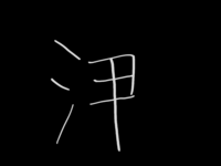 この漢字何と読むんですか そもそもこんな漢字ありますか お年寄りが書 Yahoo 知恵袋