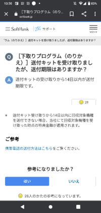 ソフトバンクの機種変更下取りプランをしました 郵送では14日以内に送る Yahoo 知恵袋