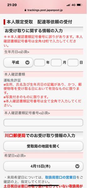 郵便局の本人限定受取郵便物の件です。 - 携帯、スマホ受付で申し込み