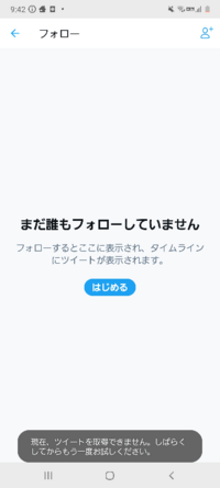 Twitterで自身のフォローを見ようとしたところこの画面になります Tw Yahoo 知恵袋