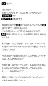 野球選手のことが好きでファンレターを送ろうと思うのですがこの文は失礼ですか Yahoo 知恵袋