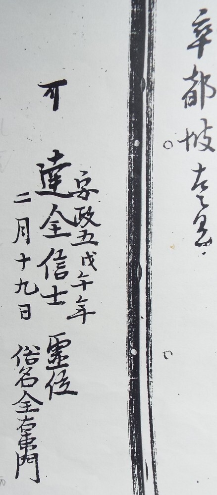 古文書の質問です卒塔婆の文字ですが一番上に 可 に見える文字が書かれていま Yahoo 知恵袋