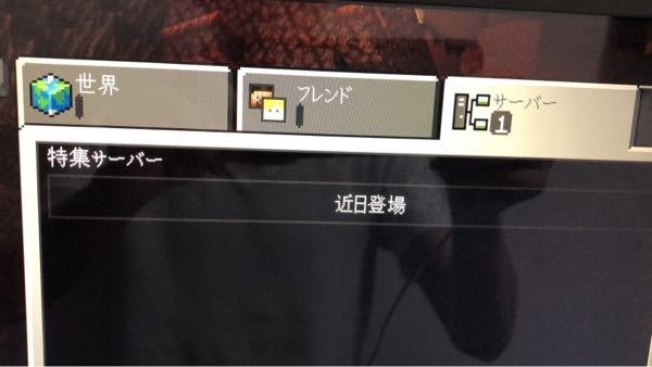 Win10版マイクラって外部サーバー入れないんですか Yahoo 知恵袋