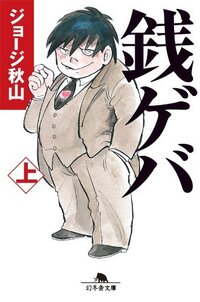 銭ゲバの漫画の下巻に ドラマで出てきたマカロンは登場しますでしょうか Yahoo 知恵袋