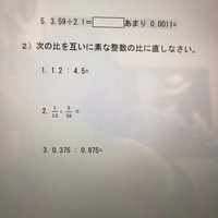 1 2 4 5を互いに素な整数の比にする問題が分かりません 教えてください Yahoo 知恵袋