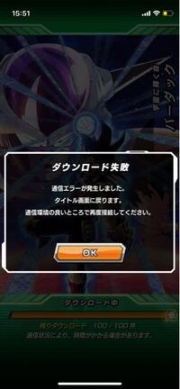 Dbドッカンバトルでダウンロード失敗と出て初期画面に戻されます キャ Yahoo 知恵袋