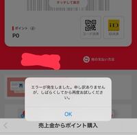 メルカリで売上金をポイントにしようとすると エラーが発生しま Yahoo 知恵袋