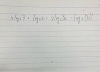 Logの足し算はlogの前の係数を合わせてからしかできませんか まぁ Yahoo 知恵袋