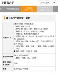 宇都宮大学農学部応用生命化学の受験科目を 大学受験パスナビ というサイトで Yahoo 知恵袋