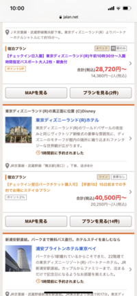 ディズニーチケット付きホテルの空き状況を見てるんですが 現在アプ Yahoo 知恵袋