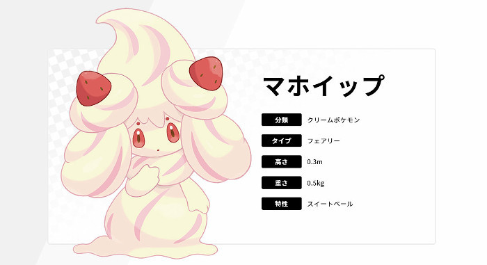 Newポケモンスナップにマホイップちゃんは出てきますか 残念ながら登 Yahoo 知恵袋