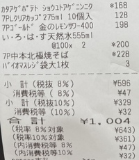 消費税について質問です 先程 セブンイレブンで買い物をしたのですが 添付し Yahoo 知恵袋