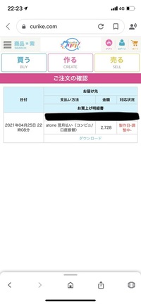4月25日に クリケというサイトで アプリではなくサイトから注文しました Yahoo 知恵袋