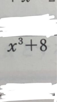 こういう式の因数分解の仕方教えてください 答えだけじ Yahoo 知恵袋