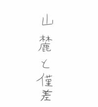 至急 この漢字の読み方を教えてください さんろくときんさだと思います Yahoo 知恵袋