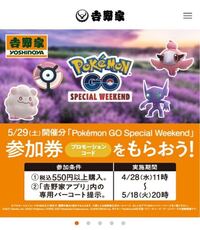 ポケモンgo吉野家スペシャルウィークエンドのチケットを貰えている Yahoo 知恵袋