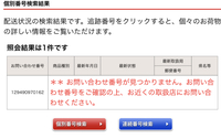 Qoo10で商品を購入しました商品の追跡お問い合わせ番号が見つ Yahoo 知恵袋