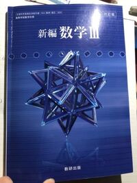 数研出版数学iiiの一章複素数平面の答え持ってる方見せてください Yahoo 知恵袋