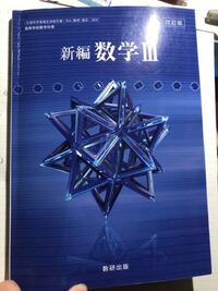 数研出版数学iiiの一章複素数平面の答え持ってる方見せてください Yahoo 知恵袋