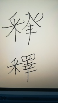 戒名について質問です。 添付の漢字しゃくですが、下の漢字はよく見かけますが、上の漢字は見かけません。
父の戒名に上の漢字をつけていただいたのですが、意味合いは同じと捉えてよいのでしょうか？
またネットで探しても上の漢字が出てこないのは、何故だろうと腑に落ちません。
ご存知のかた、教えください。