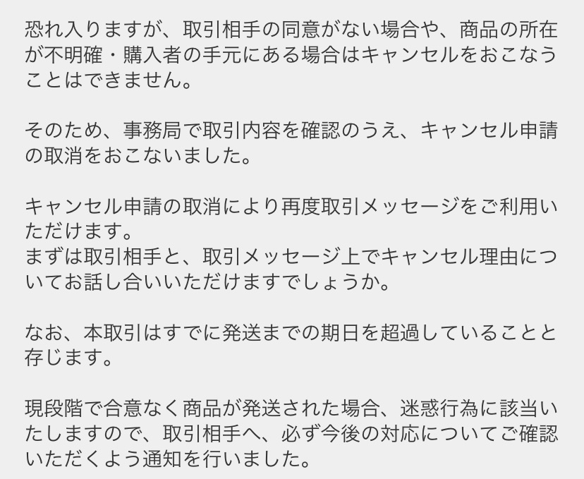 メルカリでキャンセル申請を拒否されました。入金から10日経った今で 