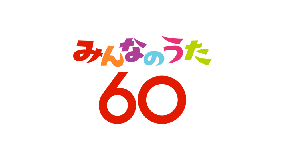 Nhkみんなのうた60アニバーサリーベスト のcdに モーニング娘 の Yahoo 知恵袋