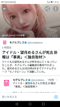 望月めるさんが亡くなったニュースについてですけど 死亡はデマだと親友 Yahoo 知恵袋