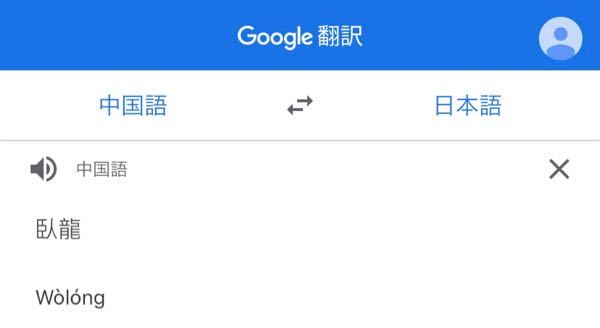 臥龍 を中国語としての読み方をカタカナで教えてもらいたいです ウォー Yahoo 知恵袋