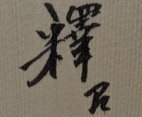 あがつま の漢字を教えて下さい 苗字の アガツマ さんの漢字には 以下 Yahoo 知恵袋