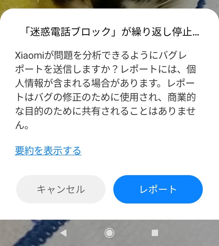 ソフトバンクxiaomi迷惑電話ブロックが繰り返し停止この状況を... Yahoo!知恵袋