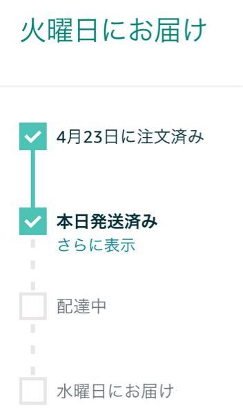 amazonの発送について画像のように明日到着予定と明日(土曜日)にお