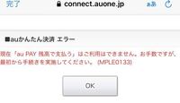 Auかんたん決済を使用しようとすると 現在ご利用頂けません Mple0 Yahoo 知恵袋