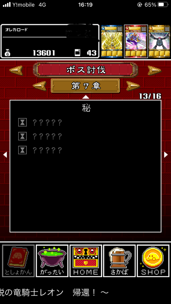 アプリ版オレカバトルについて 第7章のボスリストに 秘 とい Yahoo 知恵袋