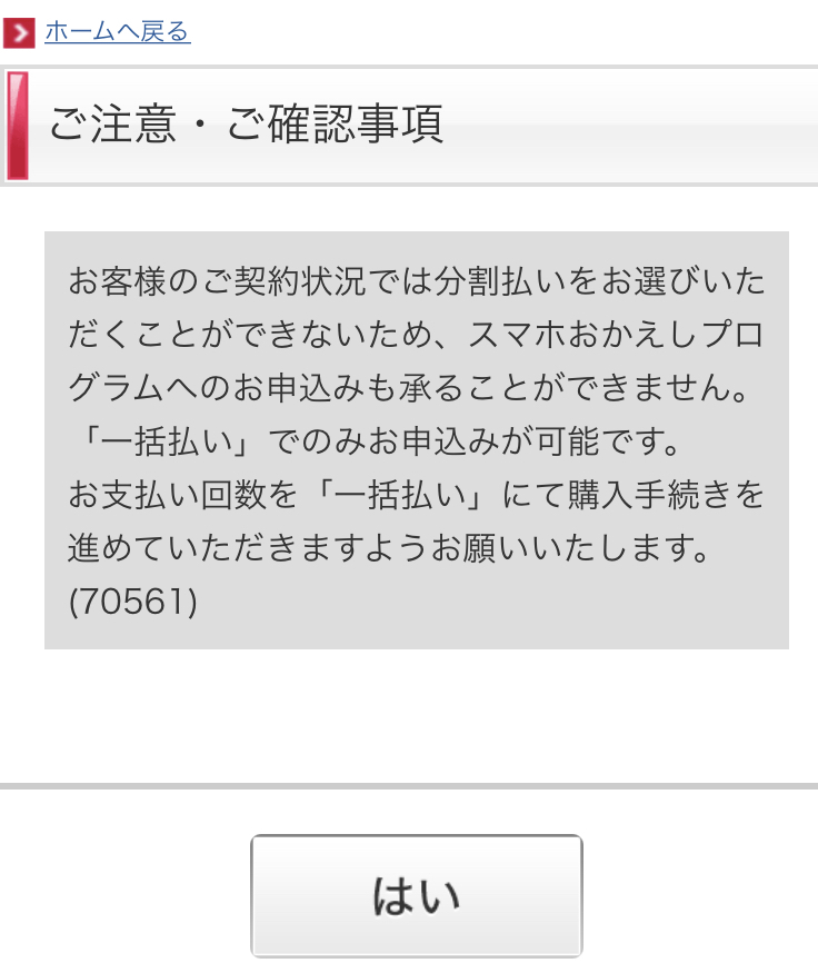 docomoの機種変更でカエドキプログラム24分割で購入しようとした際