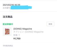 WeverseShopで買い物したんですけど、 - 未だに配送準... - Yahoo!知恵袋