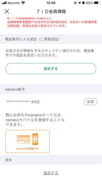 セブンイレブンアプリでnanaco番号はどのようにしたら調べられますでしょうか？アプリの7iD会員情報を開くと画像のようにnanaco番号が伏せ字になってしまいます。なおnanacoカードは持っ...