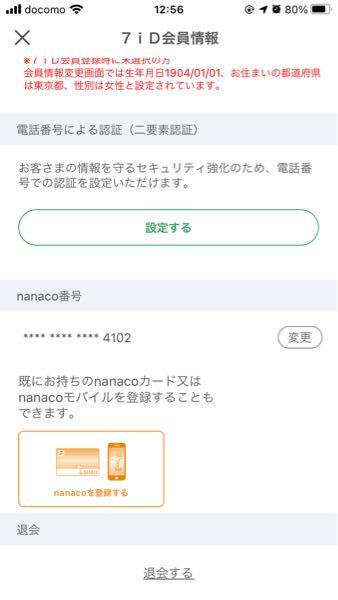 セブンイレブンアプリでnanaco番号はどのようにしたら調べられますでしょ Yahoo 知恵袋