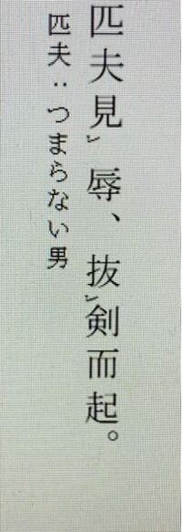 書き下し文と現代語訳をしてください 匹夫 も 辱めらるれば剣を抜きて Yahoo 知恵袋