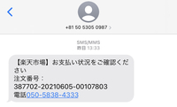 楽天市場からお支払い状況をご確認くださいというメッセージが来 楽天市場からお支払い状況をご確認くださいというメッセージが来