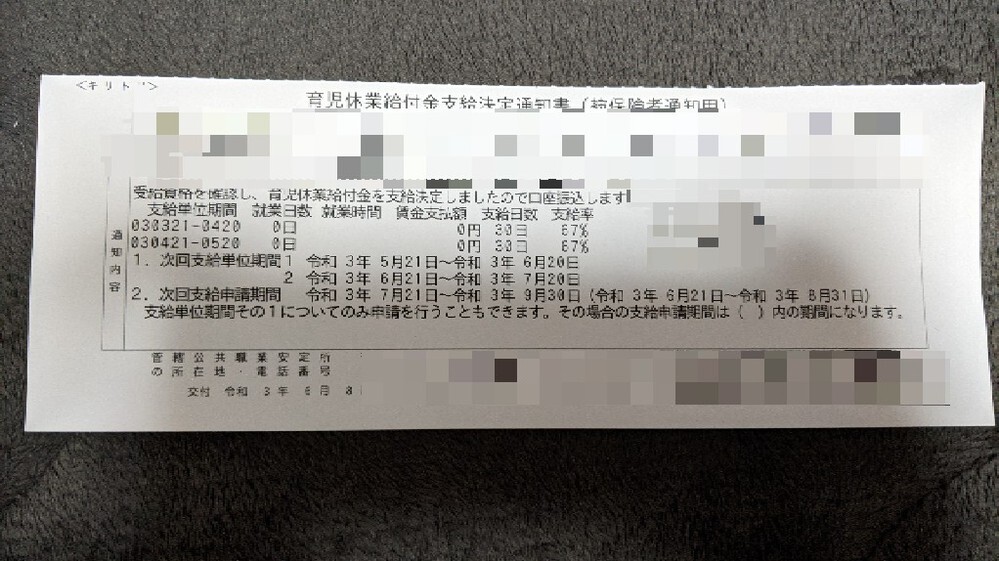 今日 会社から育児休業給付金支給決定通知書が届いたのですがいつ入 Yahoo 知恵袋