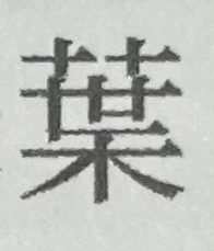 葉という漢字の草冠が十十と分かれている字の出し方を教えてください Yahoo 知恵袋