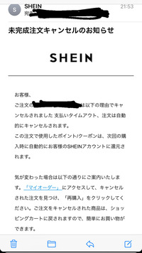 最近sheinで買い物をして先程コンビニ支払いを済ませたのですが 1時間ほ Yahoo 知恵袋