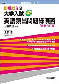 システム英熟語などの熟語帳の代わりに英頻即戦ゼミ3を使って熟語を覚えても支 Yahoo 知恵袋