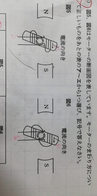 中学受験理科モーターの問題です 図5は回転しますが図6は途中でとまります Yahoo 知恵袋