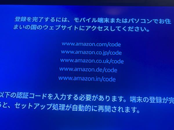 Amazonファイヤースティック設定登録のため、認証コード入力、と表 