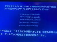 Amazonファイヤースティック設定登録のため 認証コード入力 と表 Yahoo 知恵袋