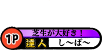 Iphoneの太鼓さん次郎で このネームプレートを使いたいのですが ここか Yahoo 知恵袋