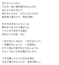 菅田将暉の 虹 の歌詞 一生そばにいるから一生そばにいて っておかしく Yahoo 知恵袋