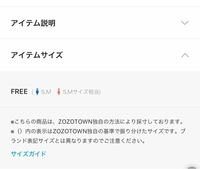 ZOZOTOWNのサイトなんですが、この服のサイズの『free（... - Yahoo!知恵袋