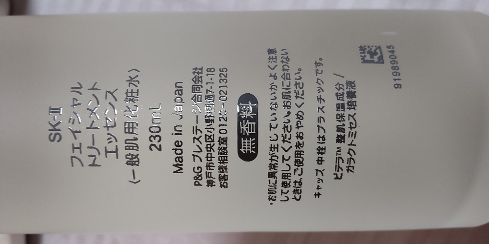 SK-Ⅱの瓶裏の表記について見ていただきたいのですが、化粧水の